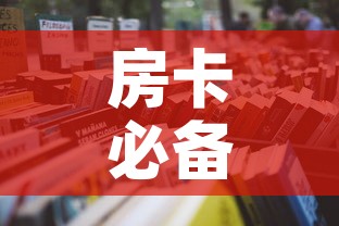 房卡必备教程“微信玩金花房卡是怎么”详细房卡教程