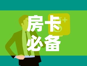 房卡必备教程“微信炸 金花房卡链接购买	”房卡怎么购买