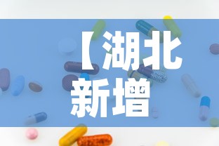 【湖北新增32例无症状,湖北新增51例无症状】 【湖北新增32例无症状,湖北新增51例无症状】
