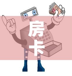 房卡必备教程“在哪里买微信炸 金花房卡”获取房卡教程-哔哩哔哩