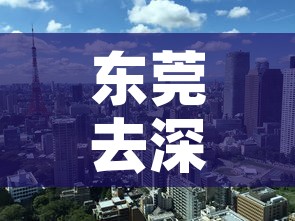 东莞去深圳最新疫情政策 → 疫情东莞到深圳