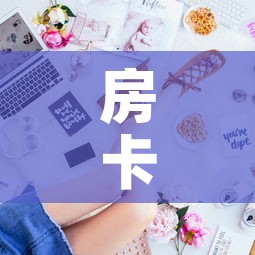 房卡全攻略“金花房间卡哪里买”房卡获取方式