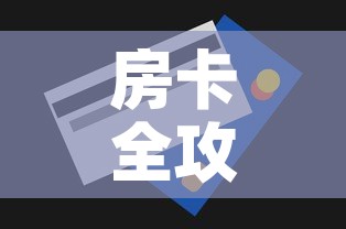 房卡全攻略“金花房间卡哪里买	”房卡获取方式