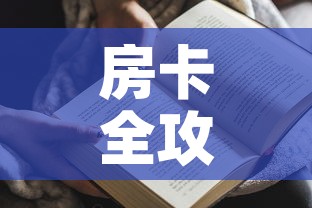 房卡全攻略“金花房间卡哪里买”房卡获取方式