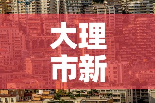 大理市新增疫情最新消息—（大理疫情新增1例）