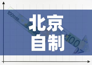 北京自制五金价格走势表：北京五金加工