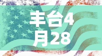 丰台4月28疫情最新 → 丰台疫情最新通报 丰台4月28疫情最新 → 丰台疫情最新通报