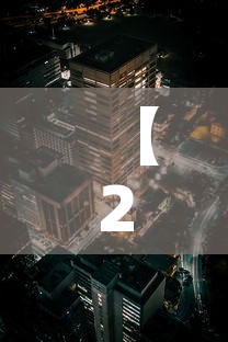 【2月3号六安新增疫情·六安疫情新动态】 【2月3号六安新增疫情·六安疫情新动态】