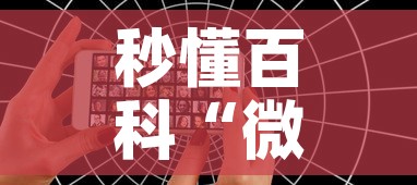 秒懂百科“微信好友创建炸 金花房间”购买房卡介绍
