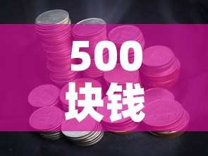 500块钱黄金价格最新›金价500多适合购买吗