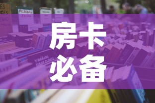 房卡必备教程“微信怎样开炸 金花房间”房卡怎么购买