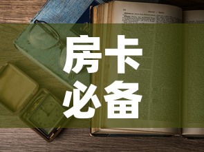 房卡必备教程“微信怎样开炸 金花房间”房卡怎么购买