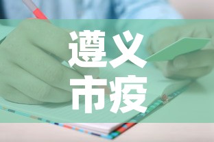 遵义市疫情新增人员名单—(遵义市发布疫情公告) 遵义市疫情新增人员名单—(遵义市发布疫情公告)