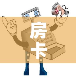 房卡必备教程“哪里买微信炸 金花房卡	”房卡获取方式