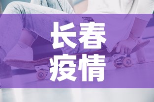 长春疫情动态增长图最新—（长春疫情动态增长图最新情况）