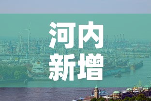 河内新增肺炎疫情—（河内最新疫情）