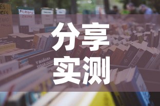 分享实测“怎么购买微信炸 金花房卡	”详细房卡使用教程