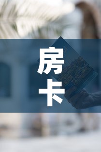 房卡必备教程“炸 金花房卡在哪里有卖”详细房卡教程