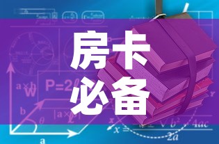 房卡必备教程“炸 金花房卡在哪里有卖”详细房卡教程