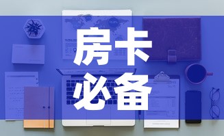房卡必备教程“炸 金花房卡在哪里有卖	”详细房卡教程