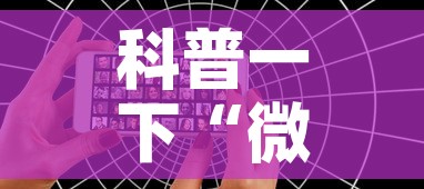 科普一下“微信好友创建炸金花房间	”详细房卡怎么购买教程