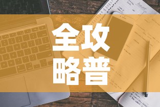 全攻略普及“微信牛牛房卡链接多少钱	”详细房卡使用教程