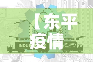 【东平疫情最新信息通知网·东平疫情最新信息通知网站】