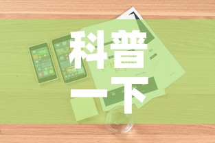 科普一下“微信金花房卡怎样购买	”详细房卡使用教程