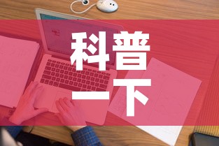 科普一下“微信金花房间在哪购买”房卡详细充值