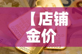 【店铺金价比国际金价低·国际金价和店里价格】
