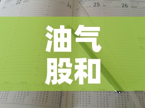 油气股和黄金价格关系表›油气股有什么利好