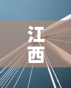 江西疫情动态最新数据图：江西疫情最新数据消息2021