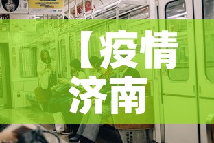 【疫情济南新增情况·疫情济南新增情况公布】