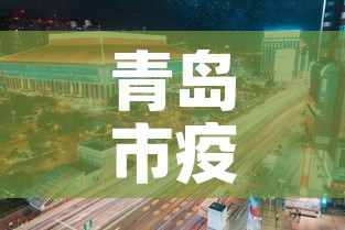 青岛市疫情3月8日新增 → 青岛新增 3 例感染者 青岛市疫情3月8日新增 → 青岛新增 3 例感染者