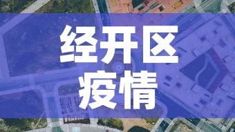 经开区疫情新增最新消息›经开区最新动态 经开区疫情新增最新消息›经开区最新动态