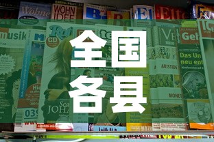 全国各县疫情速报最新 → 全国各地疫情最新通报 全国各县疫情速报最新 → 全国各地疫情最新通报