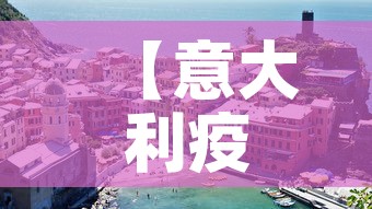【意大利疫情最新消息·意大利疫情最新消息实时更新】