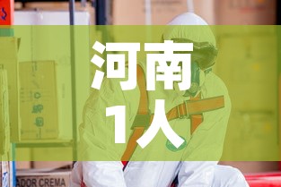 河南1人感染h3n8—（河南156人感染）