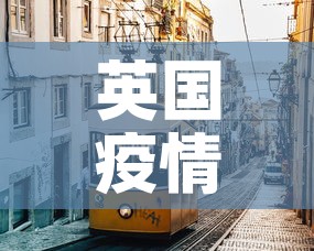 英国疫情有新增›英国疫情有新增吗