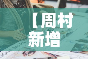 【周村新增多少例疫情人员·周村新增多少例疫情人员了】 【周村新增多少例疫情人员·周村新增多少例疫情人员了】