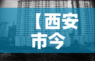【西安市今日新增疫情人数·西安今日新增确诊21例】