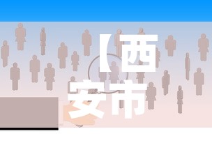 【西安市今日新增疫情人数·西安今日新增确诊21例】