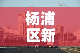 杨浦区新增疫情最新消息›杨浦区新增疫情最新消息通知 杨浦区新增疫情最新消息›杨浦区新增疫情最新消息通知
