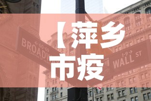 【萍乡市疫情今天有新增吗·萍乡的疫情情况】 【萍乡市疫情今天有新增吗·萍乡的疫情情况】