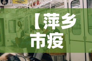 【萍乡市疫情今天有新增吗·萍乡的疫情情况】 【萍乡市疫情今天有新增吗·萍乡的疫情情况】