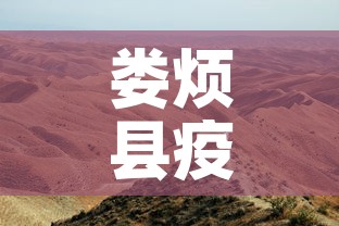 娄烦县疫情新增最新消息：娄烦县最新新闻