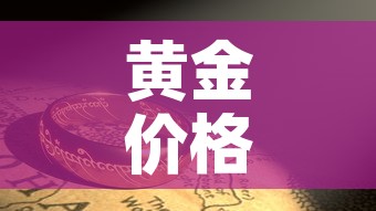 黄金价格上涨的影响因素—（黄金价格涨跌因素）
