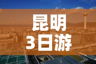 昆明3日游：昆明3日游报团