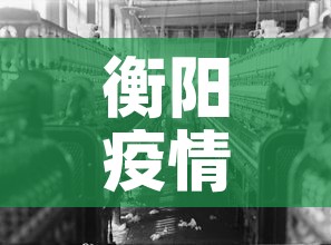 衡阳疫情—（衡阳疫情情况）
