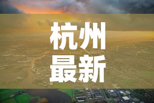 杭州最新疫情返杭要求 → 杭州疫情返乡通告